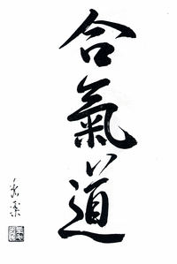 calligraphie aikido P Kreiger